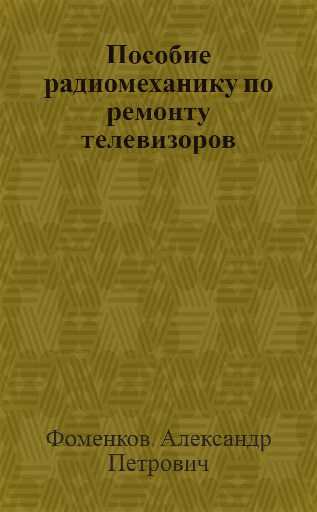 Пособие радиомеханику по ремонту телевизоров