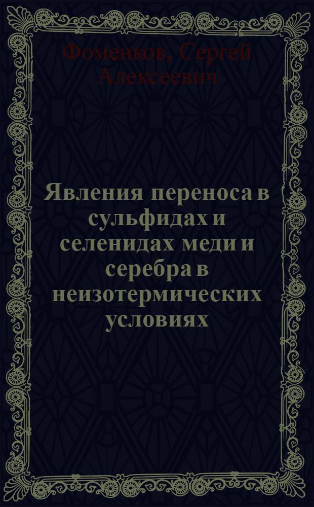 Явления переноса в сульфидах и селенидах меди и серебра в неизотермических условиях : Автореф. дис. на соиск. учен. степ. канд. физ.-мат. наук : (01.04.07)