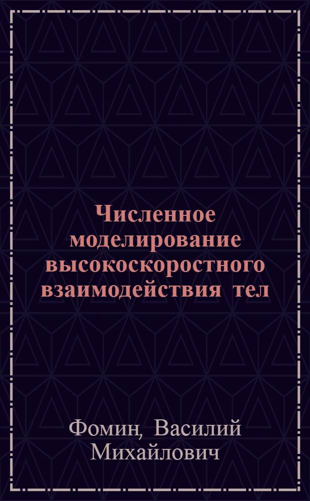 Численное моделирование высокоскоростного взаимодействия тел : Автореф. дис. на соиск. учен. степ. д. ф.-м. н