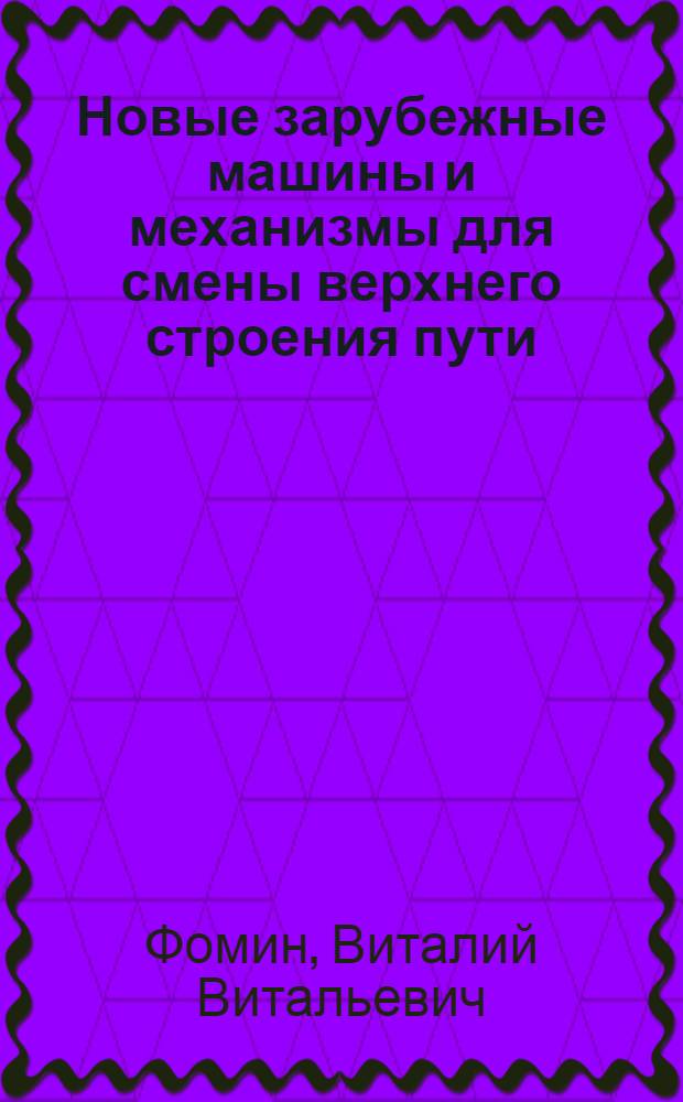 Новые зарубежные машины и механизмы для смены верхнего строения пути : Обзор