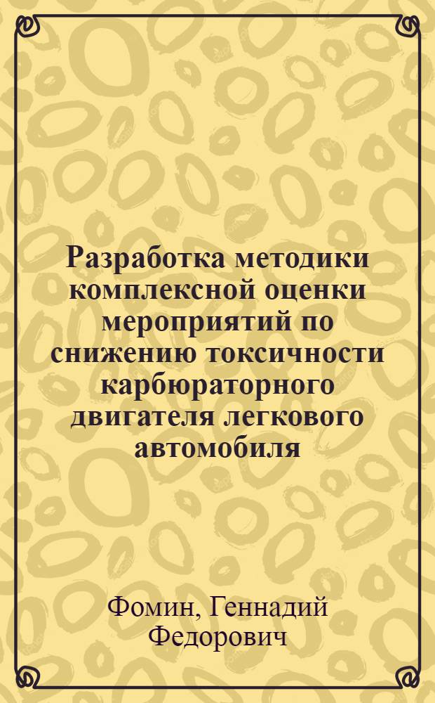 Разработка методики комплексной оценки мероприятий по снижению токсичности карбюраторного двигателя легкового автомобиля : Автореф. дис. на соиск. учен. степ. канд. техн. наук : (05.04.02; 05.22.10)
