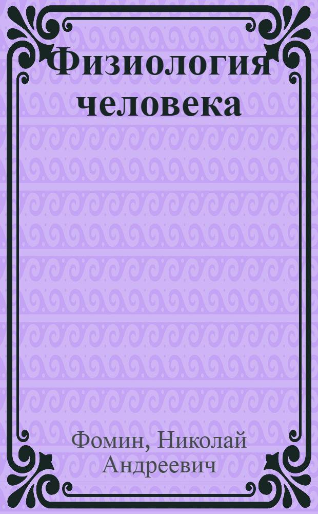 Физиология человека : Учеб. пособие для фак. физ. воспитания пед. ин-тов