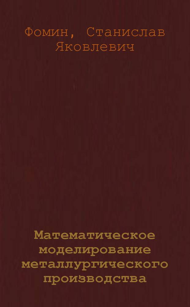 Математическое моделирование металлургического производства : Раздел "Модели систем массового обслуж. для описания металлург. пр-ва" : Учеб. пособие для студентов спец. 0405К