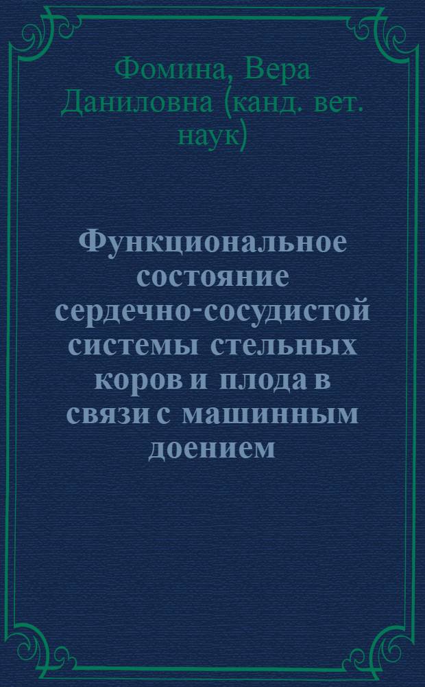 Функциональное состояние сердечно-сосудистой системы стельных коров и плода в связи с машинным доением : Автореф. дис. на соиск. учен. степ. к. вет. н