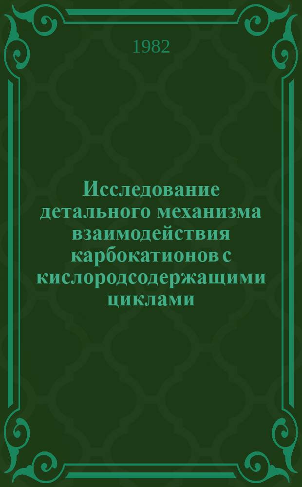 Исследование детального механизма взаимодействия карбокатионов с кислородсодержащими циклами : Автореф. дис. на соиск. учен. степ. канд. физ.-мат. наук : (01.04.17)