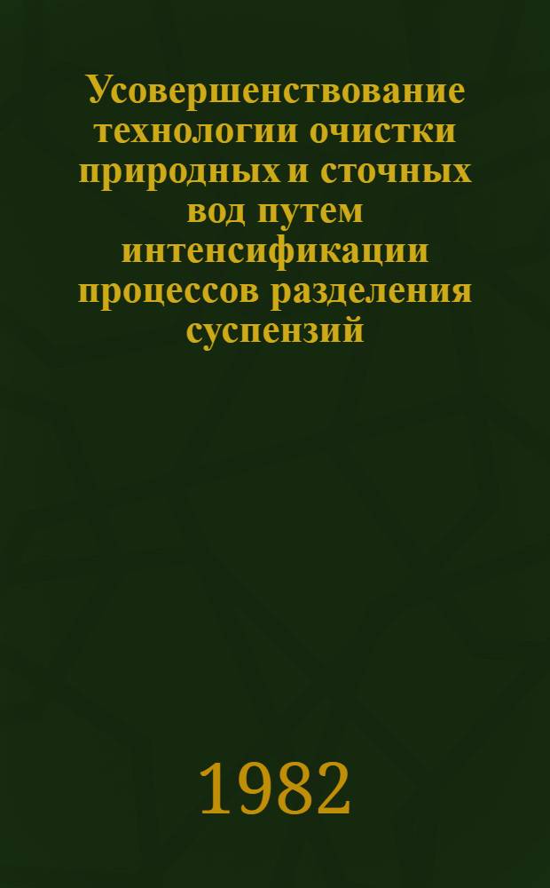 Усовершенствование технологии очистки природных и сточных вод путем интенсификации процессов разделения суспензий : Автореф. дис. на соиск. учен. степ. д. т. н