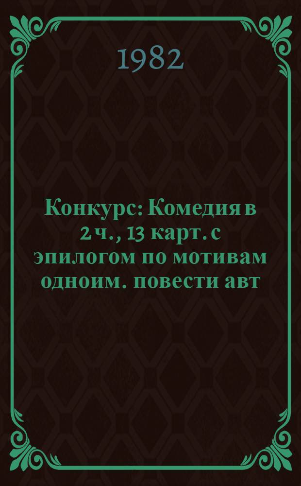 Конкурс : Комедия в 2 ч., 13 карт. с эпилогом по мотивам одноим. повести авт