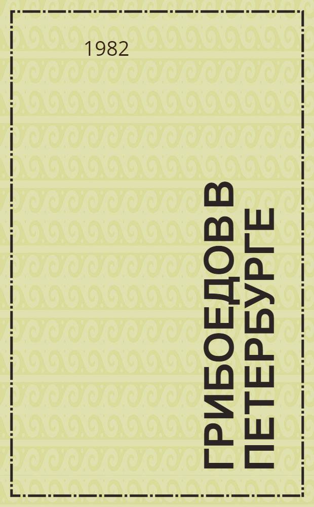 Грибоедов в Петербурге