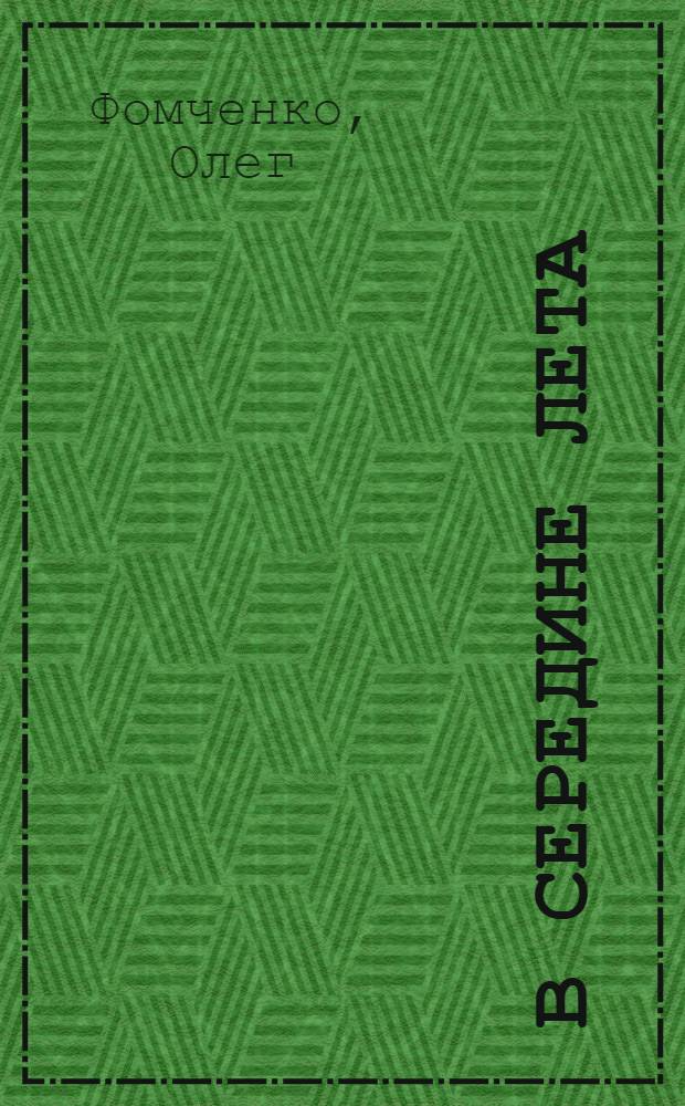 В середине лета : Рассказы и повести