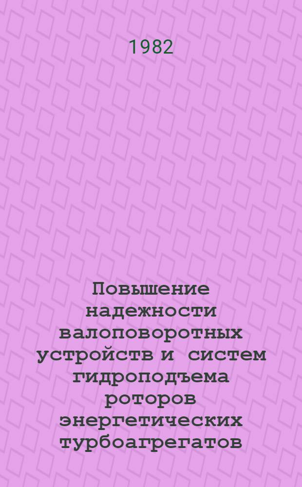 Повышение надежности валоповоротных устройств и систем гидроподъема роторов энергетических турбоагрегатов : Автореф. дис. на соиск. учен. степ. к. т. н