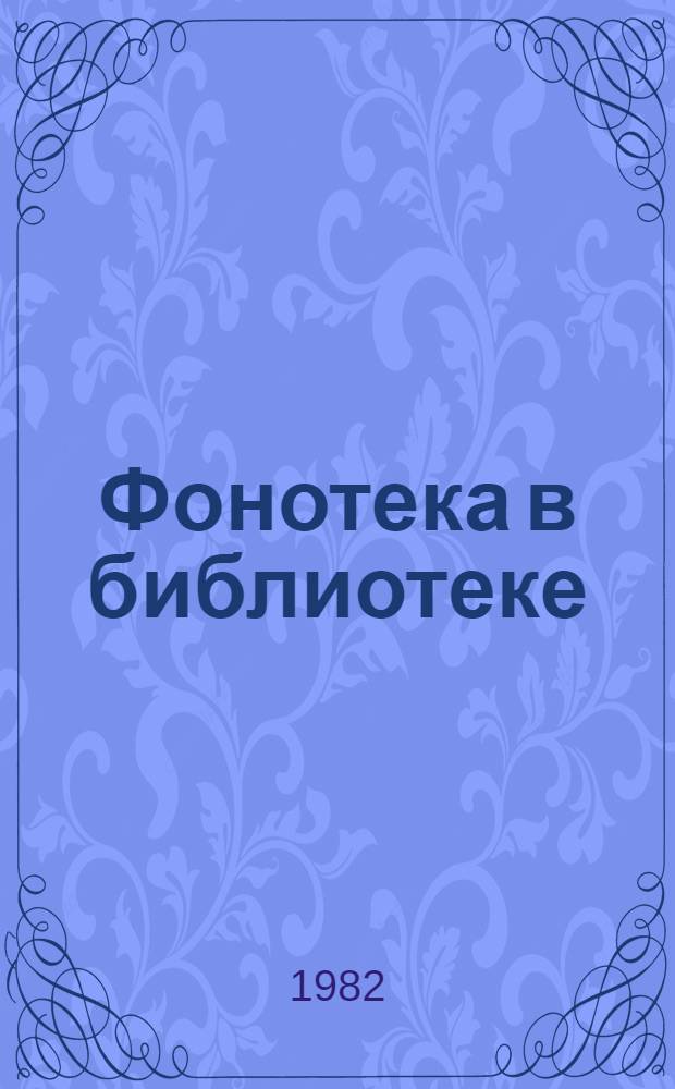 Фонотека в библиотеке : Инструкт.-метод. письмо