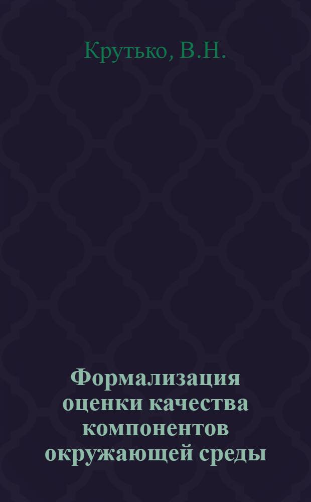 Формализация оценки качества компонентов окружающей среды : Препринт