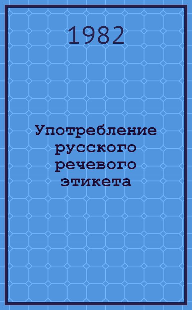 Употребление русского речевого этикета