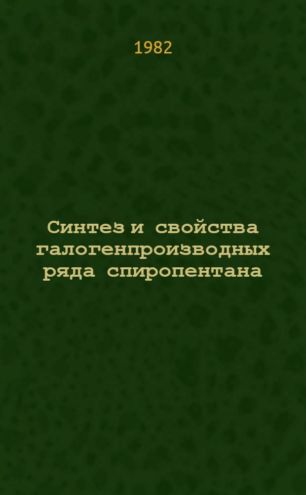 Синтез и свойства галогенпроизводных ряда спиропентана : Автореф. дис. на соиск. учен. степ. к. т. н
