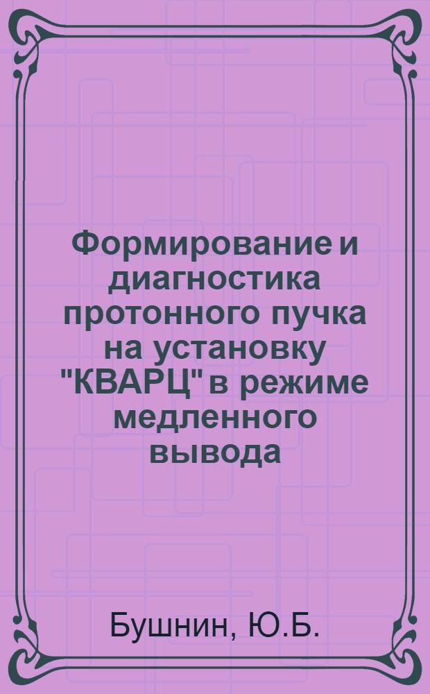 Формирование и диагностика протонного пучка на установку "КВАРЦ" в режиме медленного вывода
