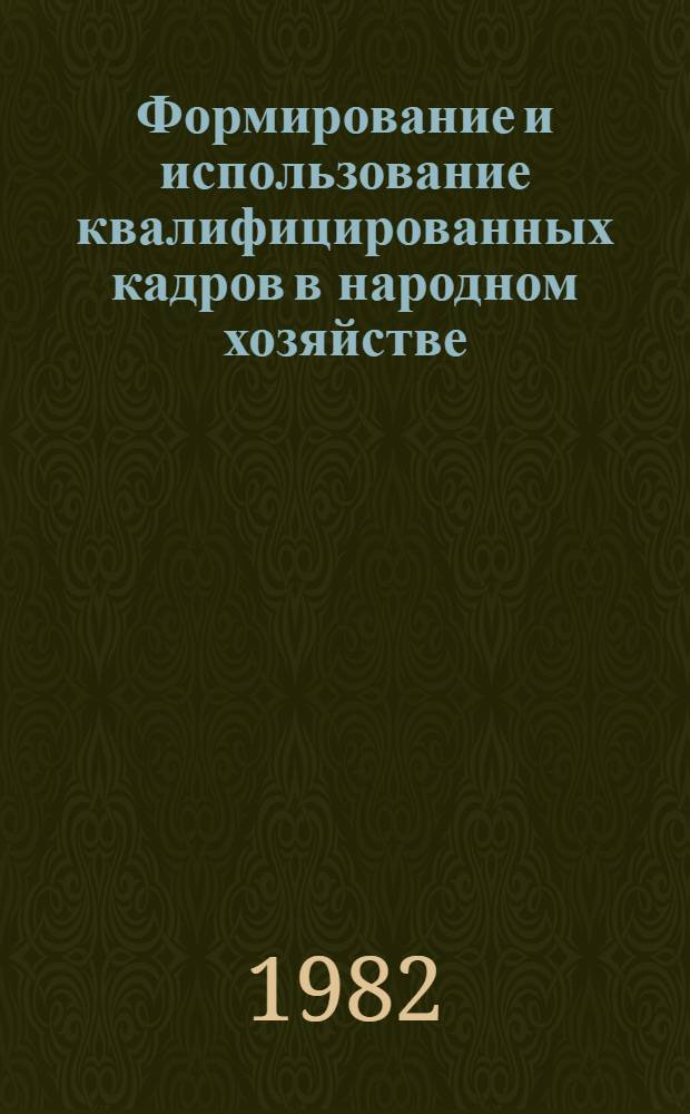 Формирование и использование квалифицированных кадров в народном хозяйстве : Сб. науч. тр