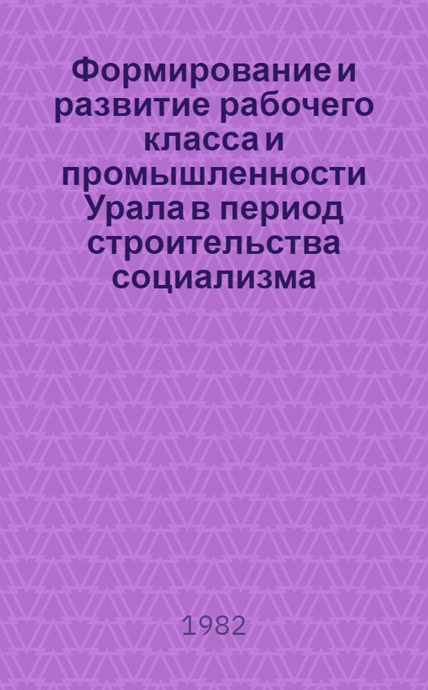 Формирование и развитие рабочего класса и промышленности Урала в период строительства социализма (1917-1937) : (Информ. материалы)