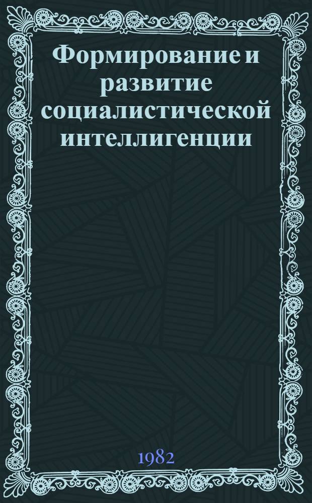 Формирование и развитие социалистической интеллигенции : Сб. науч. тр
