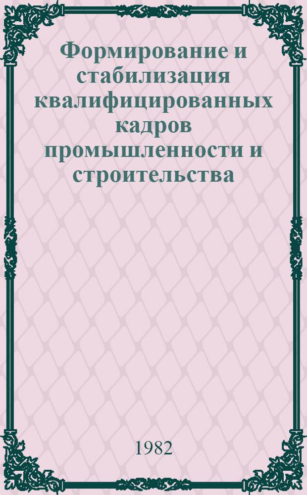 Формирование и стабилизация квалифицированных кадров промышленности и строительства : Сб. ст.