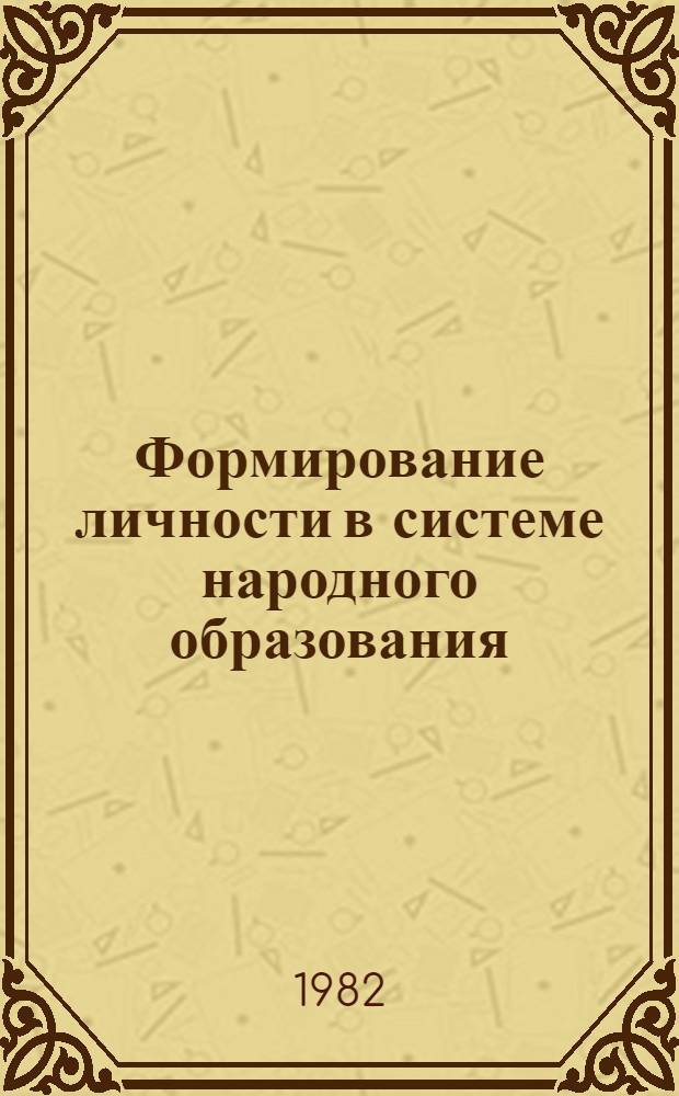 Формирование личности в системе народного образования : (Методол. аспекты) : Межвуз. сб. науч. тр