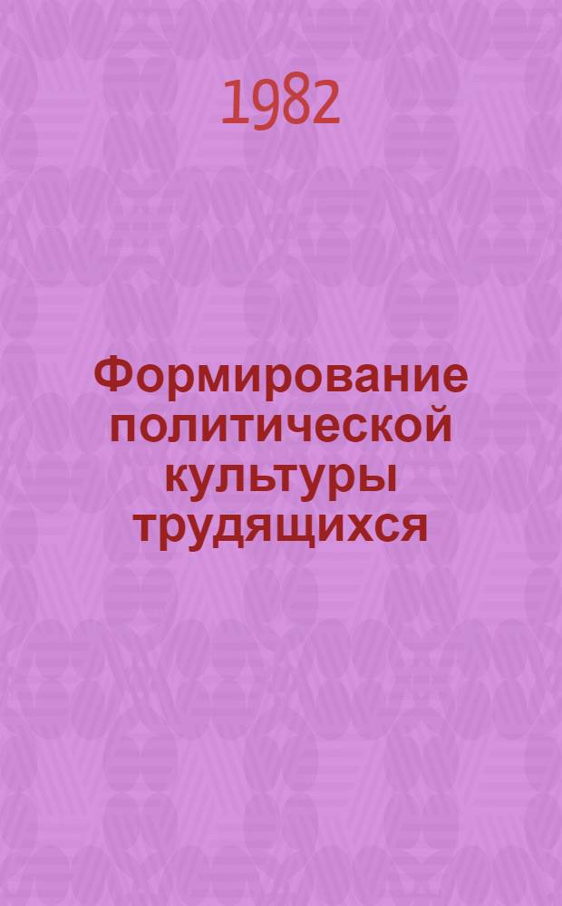 Формирование политической культуры трудящихся : Опыт, проблемы : (Тез. науч.-практ. семинара)