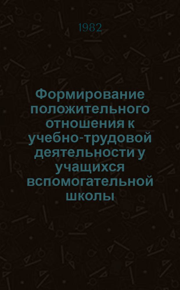 Формирование положительного отношения к учебно-трудовой деятельности у учащихся вспомогательной школы