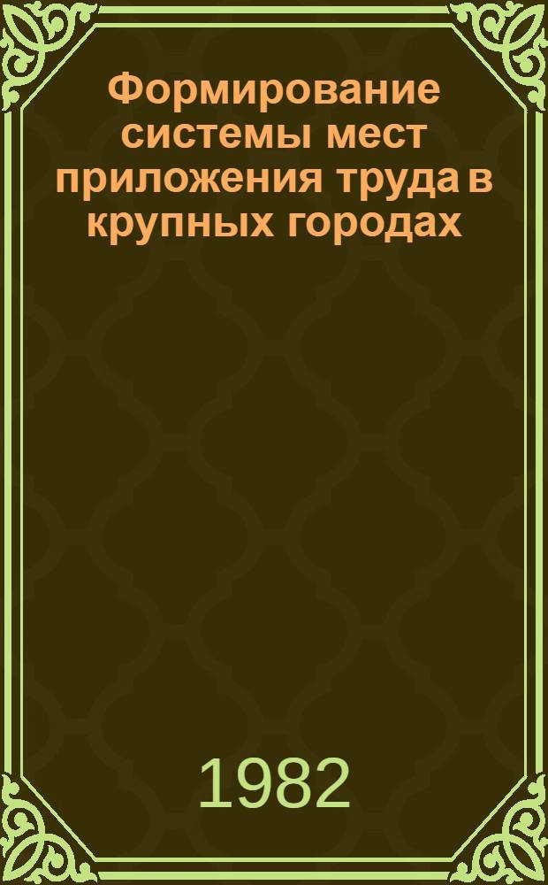 Формирование системы мест приложения труда в крупных городах : Сб. науч. тр