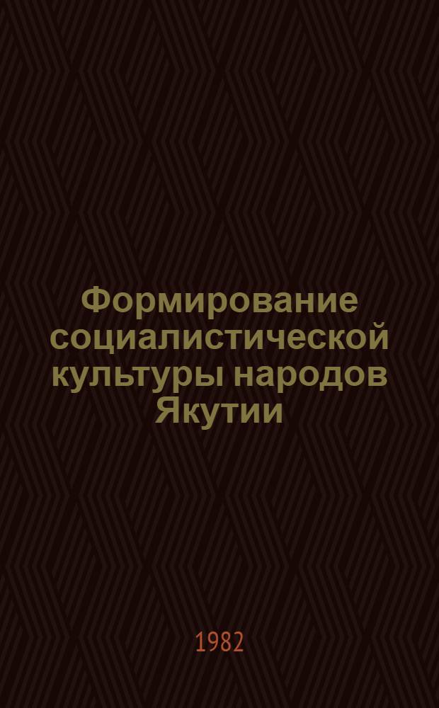 Формирование социалистической культуры народов Якутии (1918-1937)