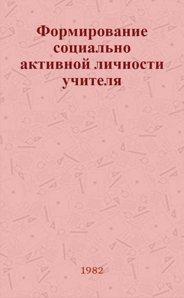 Формирование социально активной личности учителя : Сб. науч. тр