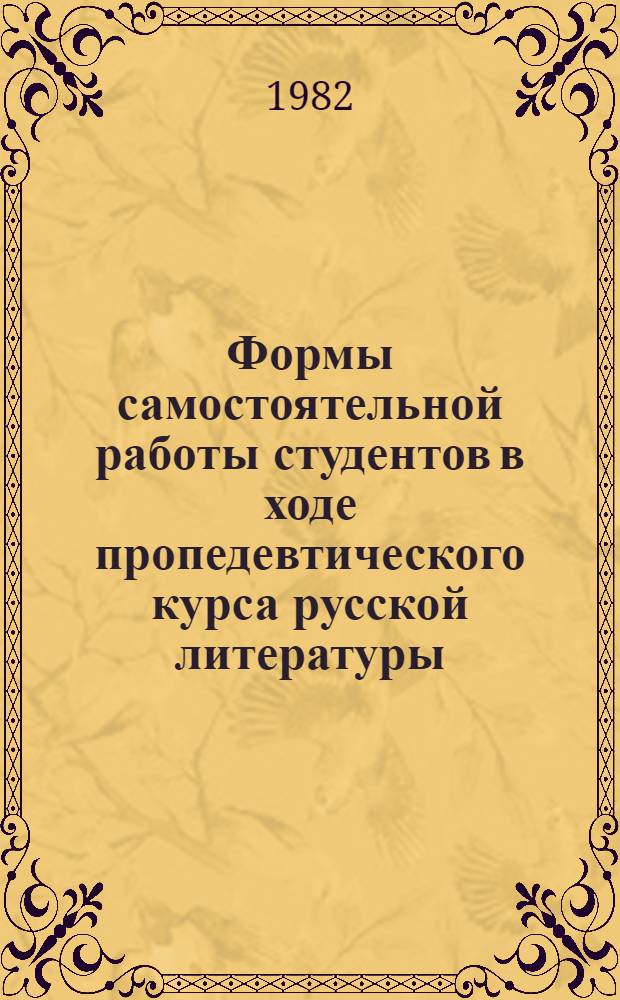 Формы самостоятельной работы студентов в ходе пропедевтического курса русской литературы : (Метод. разраб. для студентов)