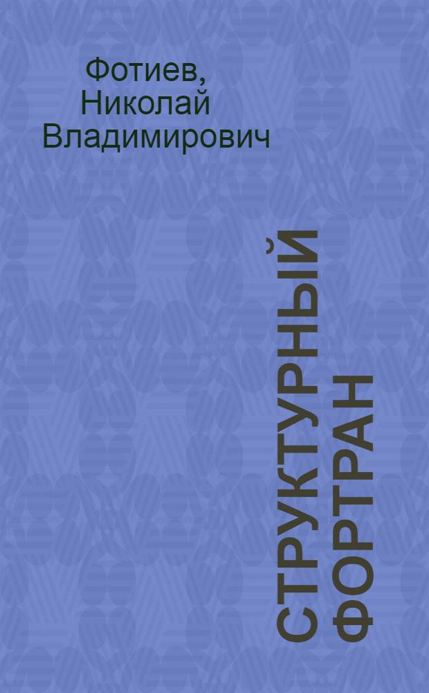 Структурный Фортран : (Материалы по мат. обеспечению)