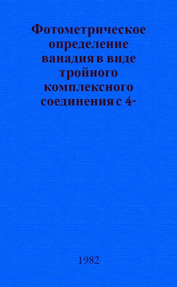Фотометрическое определение ванадия в виде тройного комплексного соединения с 4-/2-пиридилазо/-резорцином и перекисью водорода в минеральном сырье : Утв. ВИМСом (ВНИИ минер. сырья) 14.01.81 с введ. в действие с 01.05.82