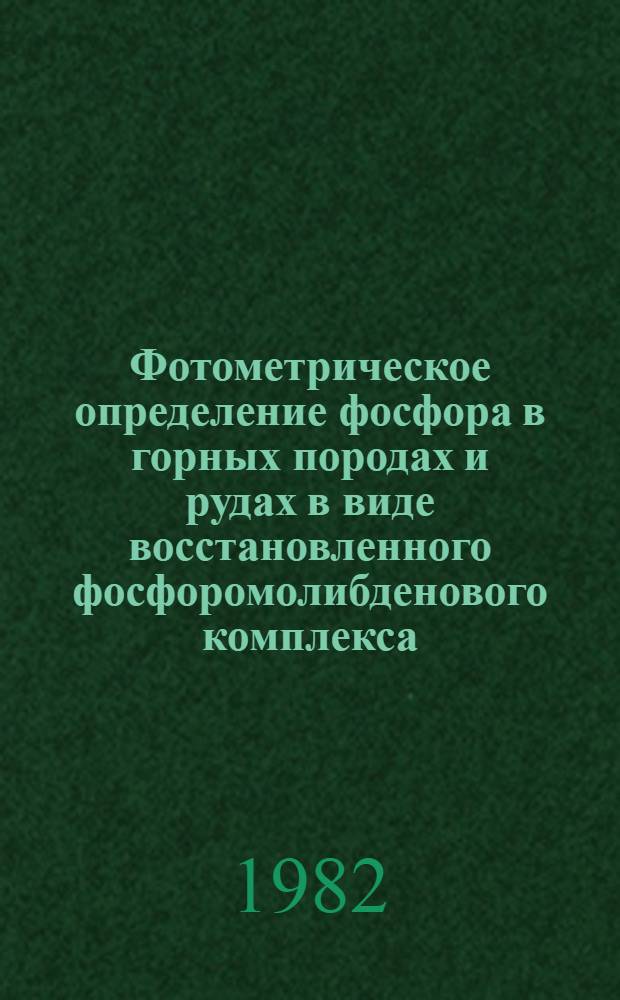 Фотометрическое определение фосфора в горных породах и рудах в виде восстановленного фосфоромолибденового комплекса : Утв. ВИМСом (ВНИИ минер. сырья) 27.03.80 : Введ. в действие 01.12.82
