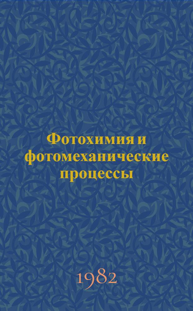 Фотохимия и фотомеханические процессы : Задачи для практ. занятий для спец. 1109 - "Технология полигр. пр-ва"