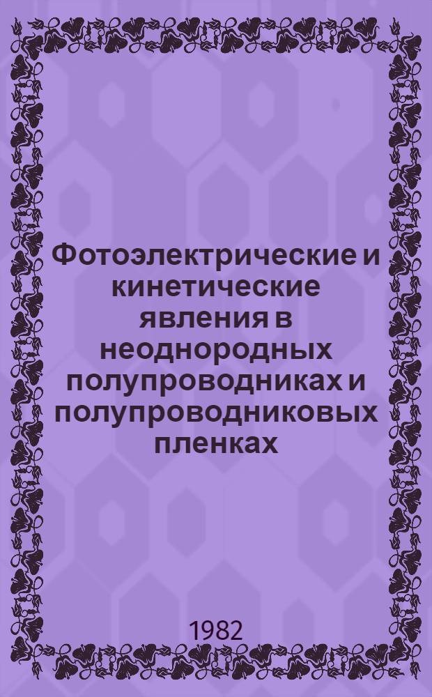 Фотоэлектрические и кинетические явления в неоднородных полупроводниках и полупроводниковых пленках : Сб. науч. тр