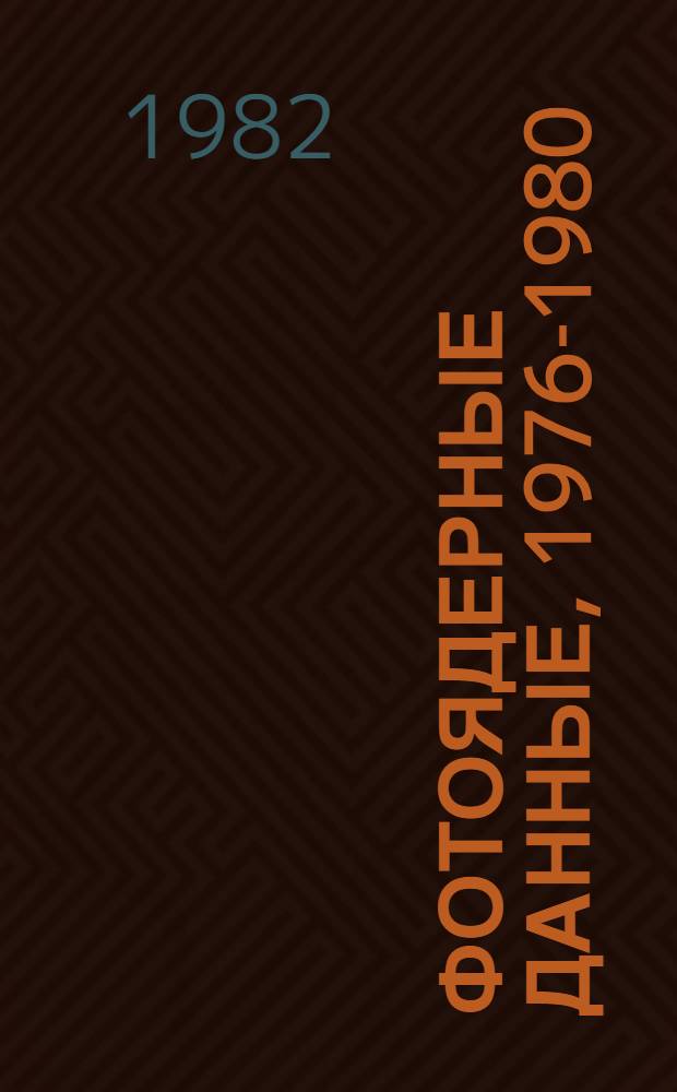 Фотоядерные данные, 1976-1980 : Указатель