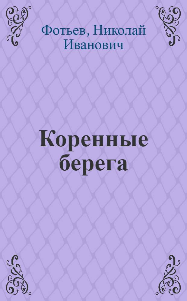 Коренные берега : Повести и рассказы
