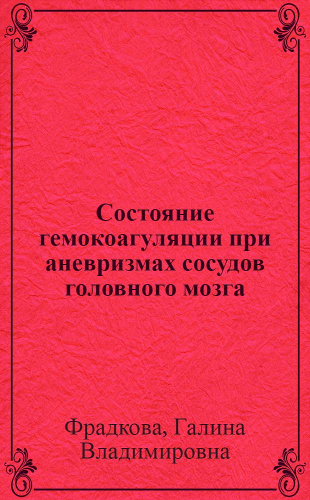 Состояние гемокоагуляции при аневризмах сосудов головного мозга : Автореф. дис. на соиск. учен. степ. к. м. н