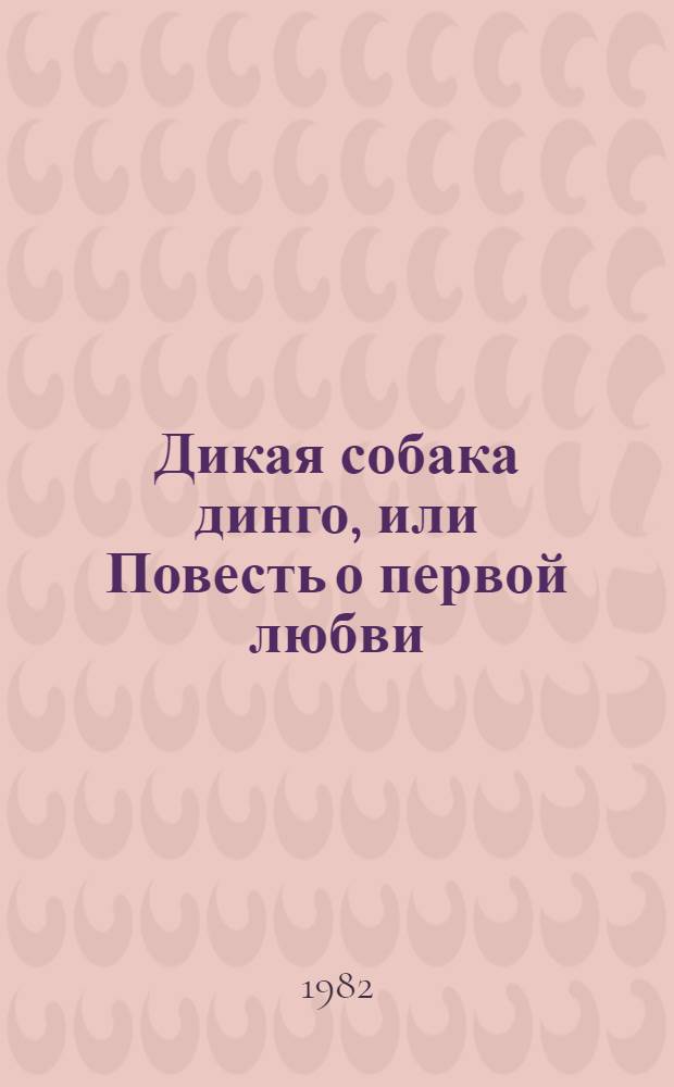 Дикая собака динго, или Повесть о первой любви; Дальнее плавание: Повести: Для ст. школ. возраста / Р. Фраерман; Худож. И.Я. Латинский