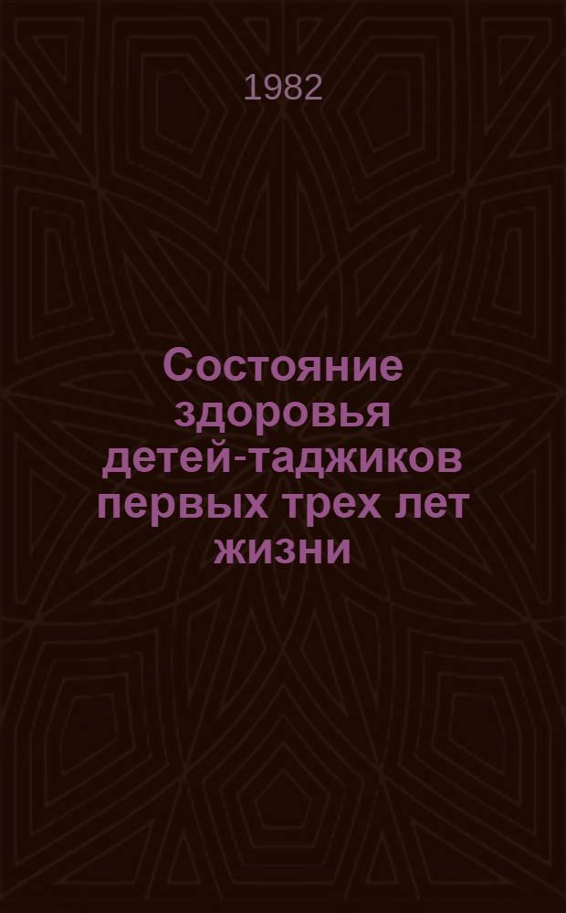 Состояние здоровья детей-таджиков первых трех лет жизни : (По материалам обследования детей г. Ленинабада) : Автореф. дис. на соиск. учен. степ. к. м. н