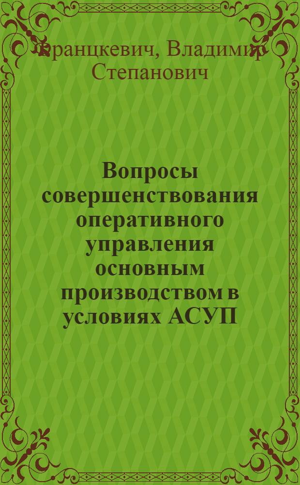 Вопросы совершенствования оперативного управления основным производством в условиях АСУП : (На прим. предприятий приборостроения) : Автореф. дис. на соиск. учен. степ. канд. экон. наук : (08.00.13)