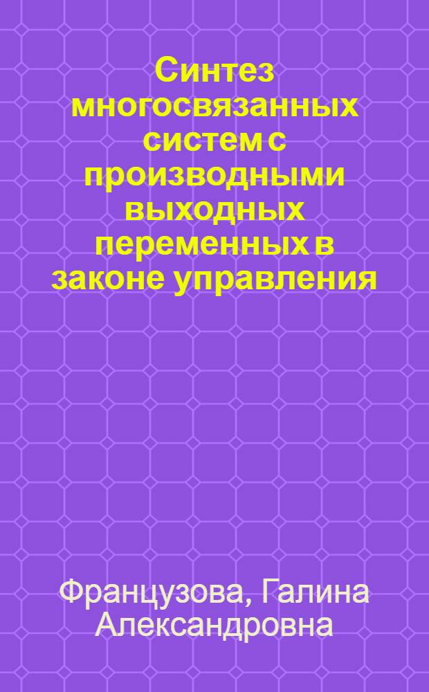Синтез многосвязанных систем с производными выходных переменных в законе управления : Автореф. дис. на соиск. учен. степ. канд. техн. наук : (05.13.02)