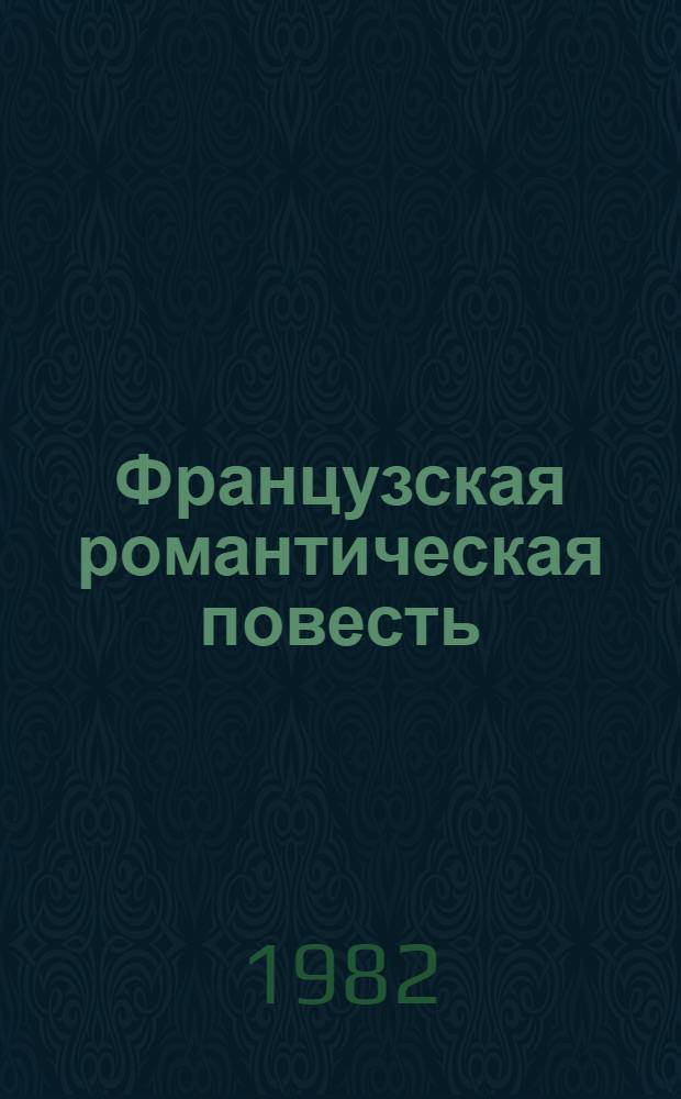 Французская романтическая повесть : Сборник : Пер. с фр