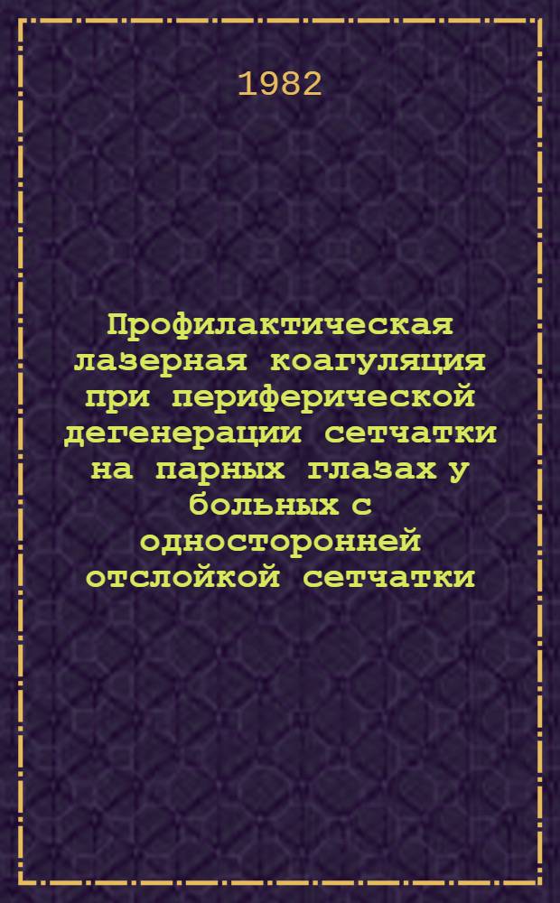 Профилактическая лазерная коагуляция при периферической дегенерации сетчатки на парных глазах у больных с односторонней отслойкой сетчатки : Автореф. дис. на соиск. учен. степ. канд. мед. наук : (14.00.08)