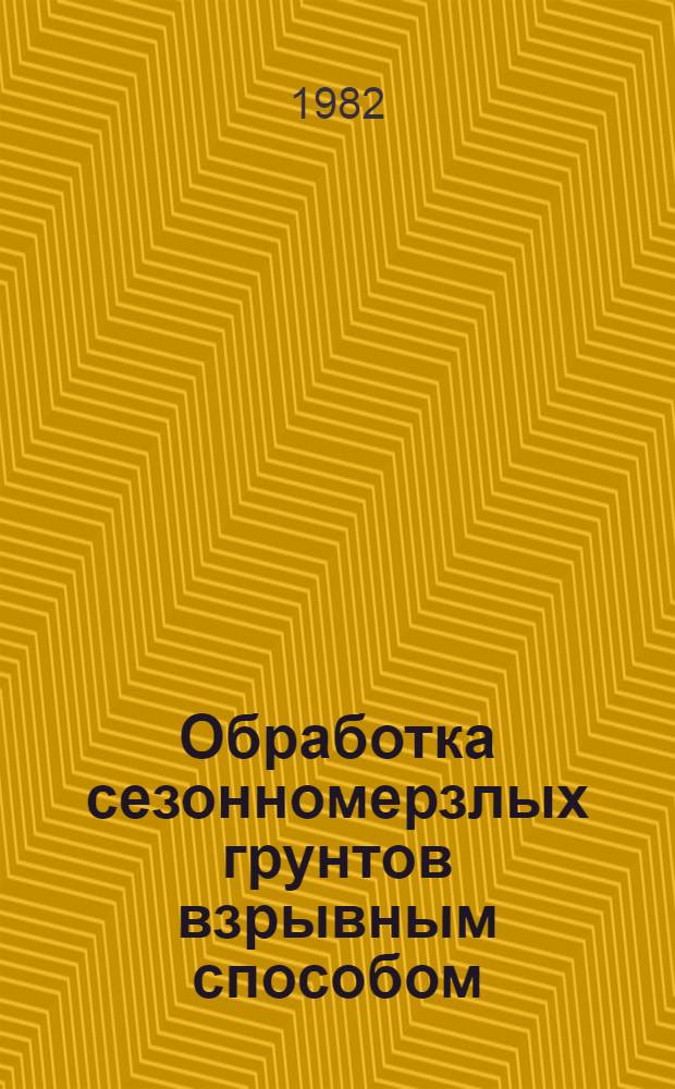 Обработка сезонномерзлых грунтов взрывным способом