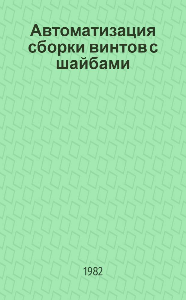 Автоматизация сборки винтов с шайбами : Обзор