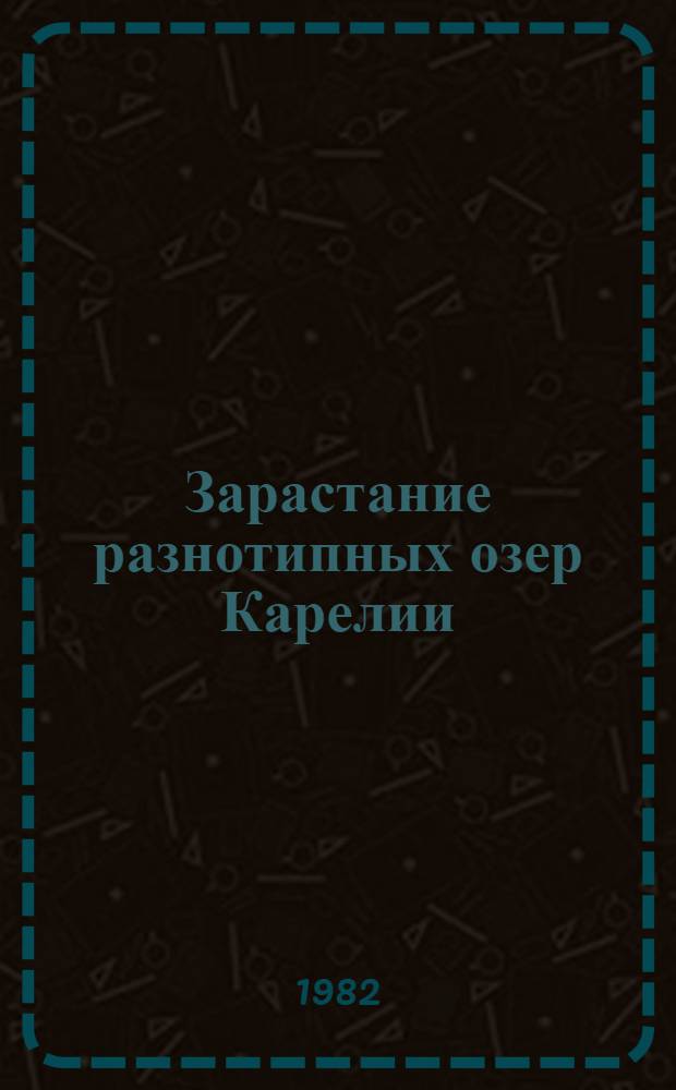 Зарастание разнотипных озер Карелии : (Продукц. и динам. аспекты) : Автореф. дис. на соиск. учен. степ. канд. биол. наук : (03.00.18)