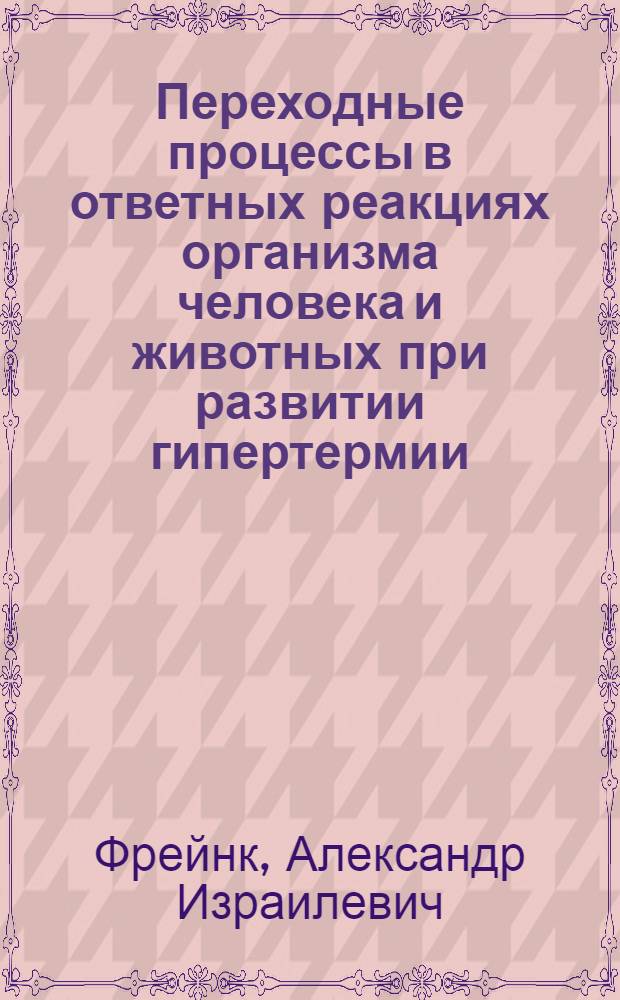 Переходные процессы в ответных реакциях организма человека и животных при развитии гипертермии : Автореф. дис. на соиск. учен. степ. канд. биол. наук : (03.00.13)