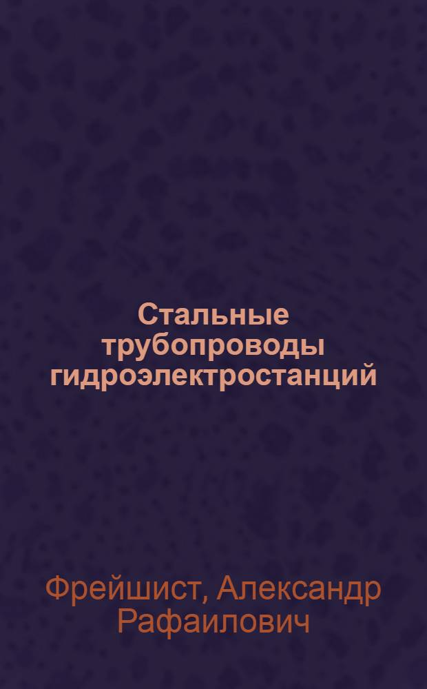 Стальные трубопроводы гидроэлектростанций