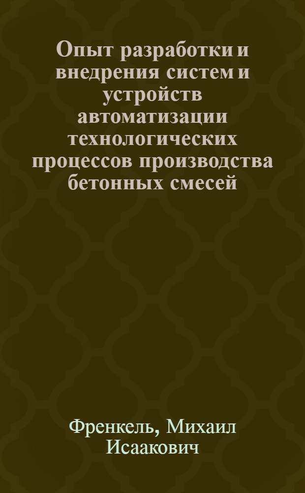 Опыт разработки и внедрения систем и устройств автоматизации технологических процессов производства бетонных смесей